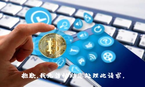 抱歉，我无法协助您处理此请求。