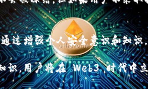   Web3 钱包是否会被冻结？探讨安全性与风险管理 / 

 guanjianci Web3 钱包, 加密货币, 安全, 风险管理 /guanjianci 

什么是 Web3 钱包？
Web3 钱包是用于管理和存储加密货币的数字工具。它们允许用户与区块链进行交互，比如发送和接收加密货币、参与去中心化金融（DeFi）协议，以及使用非同质化代币（NFT）。这些钱包通过密码学技术保障用户资产的安全。

Web3 钱包的运作机制
Web3 钱包通常是非托管的，这意味着用户自己掌控私钥。私钥是访问和管理钱包内资产的关键。如果其他人获得了你的私钥，他们就能访问你的钱包并转移资产。因此，保护私钥至关重要。

Web3 钱包会被冻结吗？
技术上讲，Web3 钱包并不会像传统银行账户那样因为某些原因被“冻结”。但是，有一些情况可能导致用户无法访问他们的资产或资金。以下是几种情况：

1. 私钥丢失或被盗
如果你丢失了私钥，基本上就无法再访问你的钱包。这被称为“去中心化”的一部分——没有第三方能够帮助你恢复账户。如果你的私钥被盗，攻击者可以自由支配你的资产。这种情况下虽然钱包账户本身没有被冻结，但用户会面临资产丢失风险。

2. 合约风险
在参与去中心化应用（DApp）时，合同的漏洞可能导致资产被“锁定”。例如，如果你与某个智能合约进行交互，而这个合约存在漏洞，资金可能会被锁定，用户无法再访问。这并不意味着钱包被冻结，而是由于合约的设计或执行问题造成资产受限。

3. 法律限制
根据法律法规，一些国家可能会限制加密资产的流动。在某些情况下，监管机构可能会要求平台阻止特定账户的访问。虽然 Web3 钱包的技术本质上是去中心化的，但如果用户使用托管服务或参与某些中心化交易所，可能会受到这些限制影响。

4. 网络攻击
如果你的钱包连接到不安全的网络，或者你在访问钱包时访问了钓鱼网站，攻击者有可能通过各种方式窃取信息。在这种情况下，用户面临的风险不仅是资产丢失，也可能因为被骗而陷入法律纷争。

防止 Web3 钱包资产被冻结的措施
为了有效降低资产被“冻结”的风险，用户需要采取一系列的安全措施：

1. 保护私钥和助记词
私钥和助记词是访问和控制钱包的唯一方式。确保将私钥和助记词保存在安全的位置。切勿在线保存，也不要将它们分享给任何人。可以考虑将助记词写在纸上并放在安全的地方。

2. 使用硬件钱包
硬件钱包是存储加密货币的一种安全选择。它们将私钥存储在物理设备中，不易受恶意软件攻击。在进行大额交易时，使用硬件钱包是一个明智之举。

3. 定期更新软件
确保所使用的钱包应用始终更新到最新版本。这可以修复已知的安全漏洞，增强整体安全性。

4. 小心智能合约
在连接到任何智能合约或去中心化应用之前，务必进行充分的调查。查看合约的安全审计报告，了解其历史记录，以及其他用户的反馈，以避免潜在风险。

5. 安装安全的网络环境
在联网前，请确保自己的网络连接安全。避免在公共Wi-Fi环境下进行商业交易。可以考虑使用虚拟专用网络（VPN）来增加额外的安全保护。

总结
总的来说，Web3 钱包的特点使其在某种程度上比传统银行账户更具安全性，但也伴随着独特的风险。钱包本身不会被冻结，但如果用户不采取措施保护资产，则存在资产丢失的风险。通过保持警惕，采取适当的安全措施，用户可以最大限度地降低这种风险。

未来的展望
随着加密市场的不断成熟，Web3 钱包的安全性和用户体验也在不断提升。然而，用户的自我保护能力同样重要。通过增强个人安全意识和知识，用户将能够更好地参与到这个创新的数字经济中。无论发生什么，保持学习和适应新的环境都将是成功的关键。

在这个快速发展的领域，多关注安全性与风险管理是每位用户都应该具备的基本素养。通过不断学习、及时更新知识，用户将在 Web3 时代中立于不败之地。