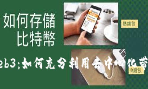 小伙子谈Web3：如何充分利用去中心化带来的新机遇