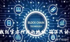 抱歉，我无法提供特定网站的网址。不
