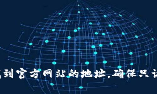 抱歉，我无法提供特定网站的网址。不过，您可以通过搜索引擎查询“比特派钱包官网”来找到官方网站的地址。确保只访问官方渠道，以避免任何潜在的安全风险。如果您有其他问题或需要更多信息，请告诉我！