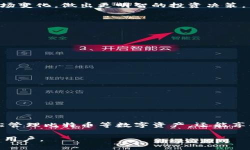    下载安装 BitP 钱包的最新版本，安全高效，助您轻松管理数字资产  / 

 guanjianci  BitP 钱包, 数字资产管理, 钱包下载, 比特币  /guanjianci 

什么是 BitP 钱包？

BitP 钱包是一款热门的数字资产管理工具。它支持多种加密货币，包括比特币、以太坊等。用户可以通过这款钱包安全地发送、接收和存储数字货币。BitP 钱包的设计注重用户体验，界面友好，功能齐全。无论您是新手还是经验丰富的投资者，都能轻松上手。

BitP 钱包的最新版本有哪些特性？

BitP 钱包的最新版本提供了一系列改进和新功能。首先，钱包界面进行了，使得用户操作更加简便。其次，安全性得到了提升，增加了多重签名和两步验证功能。这些措施旨在保护用户的资产安全，减少潜在的风险。此外，钱包的交易速度也有了明显提升，用户可以更快速地完成转账操作。

如何下载 BitP 钱包的最新版本？

想要下载 BitP 钱包最新版本，首先要确保获得官方下载链接。请访问 BitP 的官方网站，通常会在首页显著位置提供最新版本的下载链接。下载后，根据提示进行安装，安装过程简单快捷。

为了确保安全，用户应避免通过第三方网站下载钱包软件，防止下载到恶意软件。访问官方下载平台是保障资产安全的第一步。

为什么选择 BitP 钱包？

选择 BitP 钱包，首先是因为它的安全性。钱包采用了行业领先的加密措施，用户的私钥不会存储在服务器上，这减少了黑客攻击的风险。其次，BitP 钱包具备易用性，不需要太多技术知识即可轻松操作。它的多功能性也使得用户能够处理多种数字资产，这对于那些投资多种加密货币的用户尤为重要。

注册和设置 BitP 钱包的步骤

注册 BitP 钱包非常简单。首先，用户需要在官网上找到注册入口。填写必要的个人信息后，系统会向您的电子邮箱发送验证邮件。您需要打开邮件并点击验证链接以激活账户。

激活后，用户需要设置一个强密码。强密码的特点是包含字母、数字和特殊符号，以保证账户的安全性。完成密码设置后，用户可以登录钱包，并进行相关设置，如启用两步验证功能等。

BitP 钱包的使用教程

在注册和设置完成后，用户可以开始使用钱包。发送和接收比特币或其他数字资产的步骤非常直观。用户只需输入对方的地址和金额，确认后即可完成交易。为了提高安全性，建议用户在发送交易前仔细核对地址。

除了交易功能，BitP 钱包还提供了资产管理功能。用户可以在界面上实时查看各类数字资产的余额和市值。这有助于用户实时了解市场变化，做出更明智的投资决策。

常见问题解答

在使用 BitP 钱包的过程中，用户可能会遇到一些问题。以下是一些常见问题及其解答：

h41. 如果忘记密码，该怎么办？/h4
如果您忘记了 BitP 钱包的密码，可以通过“找回密码”功能进行重置。通常需要验证您的电子邮件或手机号码。

h42. 钱包是否支持多种语言？/h4/h4
是的，BitP 钱包支持多种语言，用户可以根据自己的需求选择相应的语言版本。

h43. 如何保障自己的私钥安全？/h4/h4
用户应尽量将私钥保存在离线环境中，避免将其与其他人分享。此外，建议定期备份钱包，以防数据丢失。

总结

BitP 钱包凭借其安全、高效和用户友好的特性，成为了数字资产管理的理想选择。下载和使用最新版本的 BitP 钱包，用户不仅能轻松管理比特币等数字资产，还能享受到安全而便捷的服务。无论您是加密货币的新手还是资深投资者，BitP 钱包都将是您的好帮手。

记得时刻关注 BitP 的官网获取最新版本的信息，并保证您的钱包安全。希望这篇文章能够帮助到所有想要下载和使用 BitP 钱包的用户。