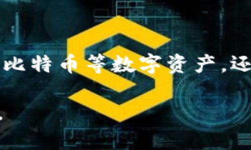   下载安装 BitP 钱包的最新版本，安全高效，助您轻松管理数字资产  / 

 guanjianci  BitP 钱包, 数字资产管理, 钱包下载, 比特币  /guanjianci 

什么是 BitP 钱包？

BitP 钱包是一款热门的数字资产管理工具。它支持多种加密货币，包括比特币、以太坊等。用户可以通过这款钱包安全地发送、接收和存储数字货币。BitP 钱包的设计注重用户体验，界面友好，功能齐全。无论您是新手还是经验丰富的投资者，都能轻松上手。

BitP 钱包的最新版本有哪些特性？

BitP 钱包的最新版本提供了一系列改进和新功能。首先，钱包界面进行了，使得用户操作更加简便。其次，安全性得到了提升，增加了多重签名和两步验证功能。这些措施旨在保护用户的资产安全，减少潜在的风险。此外，钱包的交易速度也有了明显提升，用户可以更快速地完成转账操作。

如何下载 BitP 钱包的最新版本？

想要下载 BitP 钱包最新版本，首先要确保获得官方下载链接。请访问 BitP 的官方网站，通常会在首页显著位置提供最新版本的下载链接。下载后，根据提示进行安装，安装过程简单快捷。

为了确保安全，用户应避免通过第三方网站下载钱包软件，防止下载到恶意软件。访问官方下载平台是保障资产安全的第一步。

为什么选择 BitP 钱包？

选择 BitP 钱包，首先是因为它的安全性。钱包采用了行业领先的加密措施，用户的私钥不会存储在服务器上，这减少了黑客攻击的风险。其次，BitP 钱包具备易用性，不需要太多技术知识即可轻松操作。它的多功能性也使得用户能够处理多种数字资产，这对于那些投资多种加密货币的用户尤为重要。

注册和设置 BitP 钱包的步骤

注册 BitP 钱包非常简单。首先，用户需要在官网上找到注册入口。填写必要的个人信息后，系统会向您的电子邮箱发送验证邮件。您需要打开邮件并点击验证链接以激活账户。

激活后，用户需要设置一个强密码。强密码的特点是包含字母、数字和特殊符号，以保证账户的安全性。完成密码设置后，用户可以登录钱包，并进行相关设置，如启用两步验证功能等。

BitP 钱包的使用教程

在注册和设置完成后，用户可以开始使用钱包。发送和接收比特币或其他数字资产的步骤非常直观。用户只需输入对方的地址和金额，确认后即可完成交易。为了提高安全性，建议用户在发送交易前仔细核对地址。

除了交易功能，BitP 钱包还提供了资产管理功能。用户可以在界面上实时查看各类数字资产的余额和市值。这有助于用户实时了解市场变化，做出更明智的投资决策。

常见问题解答

在使用 BitP 钱包的过程中，用户可能会遇到一些问题。以下是一些常见问题及其解答：

h41. 如果忘记密码，该怎么办？/h4
如果您忘记了 BitP 钱包的密码，可以通过“找回密码”功能进行重置。通常需要验证您的电子邮件或手机号码。

h42. 钱包是否支持多种语言？/h4/h4
是的，BitP 钱包支持多种语言，用户可以根据自己的需求选择相应的语言版本。

h43. 如何保障自己的私钥安全？/h4/h4
用户应尽量将私钥保存在离线环境中，避免将其与其他人分享。此外，建议定期备份钱包，以防数据丢失。

总结

BitP 钱包凭借其安全、高效和用户友好的特性，成为了数字资产管理的理想选择。下载和使用最新版本的 BitP 钱包，用户不仅能轻松管理比特币等数字资产，还能享受到安全而便捷的服务。无论您是加密货币的新手还是资深投资者，BitP 钱包都将是您的好帮手。

记得时刻关注 BitP 的官网获取最新版本的信息，并保证您的钱包安全。希望这篇文章能够帮助到所有想要下载和使用 BitP 钱包的用户。