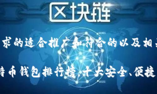 以下是您请求的适合推广和符合的以及相关的关键词。

2023年比特币钱包排行榜，十大安全、便捷钱包推荐