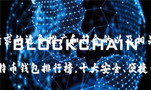 以下是您请求的适合推广和符合的以及相关的关键词。

2023年比特币钱包排行榜，十大安全、便捷钱包推荐