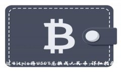 如何通过Bitpie将USDT兑换成人民币：详