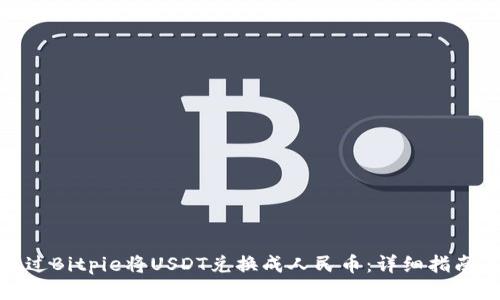 如何通过Bitpie将USDT兑换成人民币：详细指南与策略