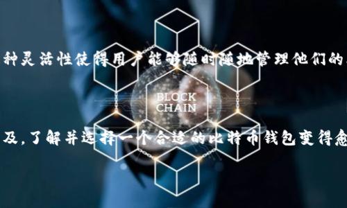 比特币钱包是一种用于存储、接收和发送比特币的工具。它在比特币生态系统中发挥着至关重要的作用。以下是比特币钱包的几个主要作用，以及一些相关的细节。

1. 存储比特币

比特币钱包最基本的功能就是存储比特币。比特币并不是实体货币，而是数字货币，其所有权通过公钥和私钥来证明。钱包实际上并不存储比特币本身，而是存储与比特币相关的地址和密钥。通过这些密钥，用户可以访问和管理自己的比特币资产。

2. 接收和发送比特币

比特币钱包的另一个重要功能是发送和接收比特币。用户可以通过钱包生成一个比特币地址，然后将其分享给其他用户以接收比特币。当用户想要发送比特币时，他们只需输入接收方的地址和想要发送的金额即可。这一过程通常是迅速而高效的，并且只需支付极少的交易费用。

3. 提供安全性

安全性是比特币钱包的一个关键特性。由于比特币是数字资产，用户需要确保其资金安全。私钥是进入钱包的唯一方式，如果私钥丢失，用户将无法恢复其比特币。因此，许多钱包提供多重签名、备份和加密等安全措施，以保护用户的资产。

4. 显示交易历史

比特币钱包还提供了用户的交易历史。这意味着用户可以查看他们的比特币交易记录，包括发送和接收的金额、日期和时间等信息。这有助于用户跟踪他们的资产状况，以及进行相应的财务管理。

5. 方便的用户体验

大多数现代比特币钱包都提供用户友好的界面，使得即使是初学者也能方便地使用。这些钱包通常配备有简化的操作流程和清晰的指导，用户可以毫不费力地进行比特币的转账和接收。

6. 兼容性和多样性

市场上有许多不同类型的比特币钱包，包括软件钱包、硬件钱包和纸钱包等。每种钱包都有其独特的优缺点。软件钱包便于快速交易，而硬件钱包则提供更高的安全性。用户可以根据自己的需求选择适合的类型。

7. 支持其他加密货币

某些比特币钱包也支持多种其他加密货币。这种通用性允许用户在一个平台上管理不同的数字资产，提高了便利性。随着加密货币市场的扩大，能支持多币种的钱包越来越受到欢迎。

8. 移动和桌面支持

现代比特币钱包通常提供移动和桌面版本。用户可以在各种设备上访问他们的比特币资产，无论是在计算机还是手机上进行交易，均可方便快捷。这种灵活性使得用户能够随时随地管理他们的比特币。

总结

总的来说，比特币钱包是一种不可或缺的工具。它不仅负责存储和管理比特币，还提供了安全的交易环境和用户友好的操作界面。随着加密货币的普及，了解并选择一个合适的比特币钱包变得愈发重要。无论是刚入门的新手，还是经验丰富的用户，选择一个安全、方便并且符合自己需求的钱包，都能让他们在加密货币的世界中更为游刃有余。

希望以上内容能够解答您对比特币钱包作用的疑问！如果还有其他问题或需要深入了解的方面，请随时告知。