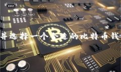 比特币钱包是一种用于存储、接收和发