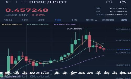 数字币与Web3：未来金融的革新与机遇