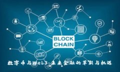 数字币与Web3：未来金融的革新与机遇