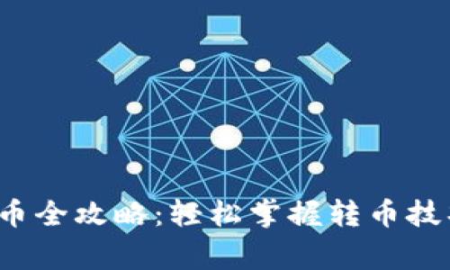 Web3钱包转币全攻略:轻松掌握转币技巧与注意事项