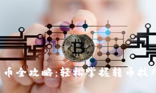 Web3钱包转币全攻略:轻松掌握转币技巧与注意事项