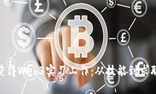 : 如何成功获得Web3实习工作:从技能到求职技巧全攻略