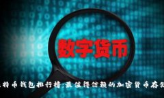2023年比特币钱包排行榜：最值得信赖