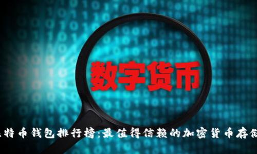 2023年比特币钱包排行榜：最值得信赖的加密货币存储解决方案