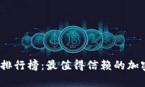 2023年比特币钱包排行榜：最值得信赖的加密货币存储解决方案