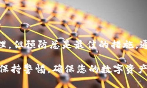 关于“bitp提币一直没到账能退吗”的问题，我们可以从多个角度进行探讨。以下是详细的回答与分析，希望能帮助你更好地理解这个问题。

一、什么是比特币提币？
比特币提币是指用户将其在交易所或钱包中的比特币转移到外部地址的过程。当用户决定提取他们的比特币时，他们通常会在平台上填写所需的地址和金额。这是一个常见的交易活动，涉及到转账的确认和网络手续费的支付。

二、提币未到账的原因
提币未到账的原因可能有多种。以下是一些常见的原因：
ul
    listrong网络拥堵：/strong尤其是在高峰时段，比特币网络可能会出现拥堵。这会导致交易确认的延迟。/li
    listrong交易费用不足：/strong如果你为提币设置的交易费用太低，矿工可能不会优先处理你的交易，从而导致确认时间延迟。/li
    listrong地址错误：/strong如果在提币时输入了错误的地址，资金可能会被永久丢失，无法找回。/li
    listrong平台问题：/strong有时交易所或钱包可能会由于技术问题、维护或者其他原因，导致提币处理延迟。/li
/ul

三、如何检查提币状态
在提币后，首先可以在区块链浏览器上查看交易状态。通过输入提币时的交易ID（TXID），你可以检查交易是否已经被确认，以及状态如何。此外，你还可以确认你提币的地址是否正确，以及所需的确认次数。不同行业的交易所对确认次数有不同的要求。

四、是否可以申请退款
若提币一直未到账，首先要联系你使用的平台的客服，确认问题。如果确认是平台的问题，通常情况下，他们会有相应的处理机制。如你的提币交易确实没有在网络中得到处理，或是因为平台的技术问题导致延迟，你可能有机会申请退款。
然而，如果提币是在区块链上被成功处理，即使未到账，你也可能无法进行退款。因为区块链中的交易一旦确认，便不可逆转。建议在提币前仔细核对交易信息，并确保网络状况良好，费用合理。

五、预防措施与建议
为了防止提币未到账的问题，建议以下措施：
ul
    listrong核对信息：/strong每次提币之前，一定要仔细核对地址、金额和手续费。确保所有信息无误。/li
    listrong选择合适的时机：/strong避免在网络高峰期提币。在网络闲暇时段，确认速度往往更快。/li
    listrong设置合理的手续费：/strong为了确保你的交易能尽快被处理，合理设置矿工费。/li
    listrong熟悉条款：/strong在使用任何平台时，务必阅读他们的服务条款。了解关于提现和退款的规定。/li
/ul

六、总结
在使用任何加密货币交易平台时，了解提币的相关知识是非常重要的。尽管提币未到账的情况可以通过一些步骤去确认和处理，但预防总是最佳的措施。通过确认相关信息和选择合适的时机，你可以减少提币失败的风险。如果遇到问题，及时联系平台的客服，获取支持和解决方案。

希望以上内容能帮助您更好地理解bitp提币未到账的情况及应对措施。如有更多问题，欢迎咨询专业人士或相关平台的客服。保持警惕，确保您的数字资产安全。