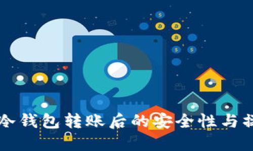 比特币冷钱包转账后的安全性与操作指南