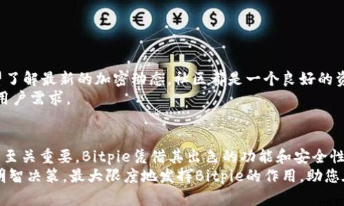   如何下载和使用Bitpie APK来提升您的数字资产管理效率 / 
 guanjianci Bitpie, 数字资产, 下载APK, 钱包管理 /guanjianci 

引言
在数字资产管理日益重要的今天，选择合适的钱包应用成为用户的基本需求。Bitpie是一款广受欢迎的数字资产钱包，提供了丰富的功能与安全保障。许多人可能会问：如何下载和使用Bitpie APK以提升我的数字资产管理效率？本文将为您提供详细的答案。

什么是Bitpie？
Bitpie是一个多链数字资产钱包，旨在为用户提供简单、安全、便捷的资产管理平台。它支持多种数字货币的存储和交易，包括比特币、以太坊等主流加密货币。用户可以轻松管理他们的资产，同时享受便捷的交易体验。

Bitpie的核心功能
在探讨如何下载Bitpie APK之前，了解它的核心功能会让我们更好地利用这个工具。
ul
    listrong多币种支持：/strong Bitpie支持多种主流数字货币和代币，方便用户在一个平台上进行管理。/li
    listrong安全性：/strong多重安全机制保障用户资产安全，包括冷钱包存储和多重签名机制。/li
    listrong用户友好界面：/strong设计简洁直观，方便新用户快速上手。/li
    listrong交易功能：/strong支持快速交易和即时兑换，方便用户在市场中灵活操作。/li
/ul

下载Bitpie APK的方法
现在，让我们深入了解如何下载Bitpie APK。通常，下载应用程序有两种常见方式：通过官方网站和应用商店。我们将逐步介绍这两个方法。

h4通过官方网站下载/h4
1. 打开浏览器，搜索“Bitpie钱包官网”。
2. 在官网首页，找到下载链接。通常在首页会有“下载”或“获取应用”的按钮。
3. 点击下载链接，选择适合您设备系统的APK文件进行下载。
4. 下载完成后，找到APK文件并点击安装。根据系统提示完成安装过程。

h4通过应用商店下载/h4
1. 如果您使用的是Android设备，可以直接打开Google Play Store。
2. 搜索“Bitpie”并找到相应应用。
3. 点击“安装”按钮，稍等片刻，应用将自动下载并安装在您的设备上。

安装Bitpie APK的注意事项
安装Bitpie APK时，您需要注意以下几点以确保安全性：
ul
    listrong来源可靠：/strong 确保您从官方渠道或可信赖的应用商店下载APK，避免遭遇恶意软件。/li
    listrong启用未知来源：/strong 如果您是通过浏览器下载的APK，需要在设置中启用“允许安装未知来源应用”选项。/li
    listrong定期更新：/strong下载后及时更新应用以获得最新的安全补丁和新功能。/li
/ul

Bitpie的使用技巧
成功下载并安装了Bitpie后，您可能会想知道如何最大化利用这款应用。以下是一些实用技巧：

h4设定强密码/h4
在首次登录时，请务必设置一个强密码。一个复杂的密码能够有效保护您的资产不被非法访问。

h4启用双重认证/h4
为了提供额外的安全保护，请启用双重认证。这意味着在登录或进行交易时，您需要输入一次性验证码，增加了一层安全保障。

h4定期备份钱包/h4
定期备份您的钱包信息非常重要。在Bitpie中，用户可以导出助记词，并妥善保存。一旦设备丢失，您可以凭借助记词恢复您的钱包。

h4熟悉界面/h4
在使用过程中，请花一些时间熟悉Bitpie的界面及功能。了解如何便捷地转账、兑换和管理您的资产。

Bitpie的优势与不足
在决定使用Bitpie之前，您可能会想了解它的优势和不足。

h4优势/h4
ul
    listrong用户友好：/strong设计直观，适合新手用户使用。/li
    listrong多币种支持：/strong能够在多个链上管理资产，方便灵活。/li
    listrong安全保障：/strong多重安全机制让您安心使用。/li
/ul

h4不足/h4
ul
    listrong功能限制：/strong与其他专业钱包相比，某些高级功能可能缺失。/li
    listrong依赖互联网：/strong需要稳定的网络连接才能进行交易和管理资产。/li
/ul

Bitpie的支持与社区
Bitpie不仅提供了强大的功能，还建立了一个活跃的用户社区。无论您是在使用过程中遇到问题，还是希望了解最新的加密动态，社区都是一个良好的资源。
用户可以在社交媒体和论坛中互相交流经验，分享操作技巧。同时，Bitpie团队定期更新，不断功能以适应用户需求。

结语
通过本文的介绍，相信您对如何下载和使用Bitpie APK有了更清晰的了解。选择合适的数字资产管理工具至关重要。Bitpie凭借其出色的功能和安全性，成为许多用户的首选。希望每位用户都能通过Bitpie有效地管理和增值自己的数字资产。
即使加密世界变幻莫测，但足够的知识和准备能够帮助您在其中立于不败之地。尽量了解市场动态，做出明智决策，最大限度地发挥Bitpie的作用，助您在数字时代的投资路上顺利前行。