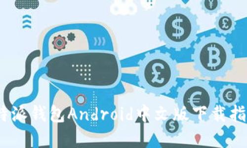 轻松获取!比特派钱包Android中文版下载指南与实用技巧