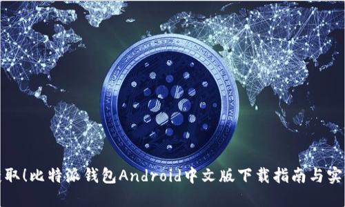 轻松获取!比特派钱包Android中文版下载指南与实用技巧