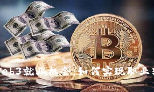 : 在香港抓住Web3就业机会:如何实现职业转型与高薪就业