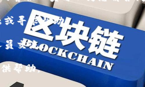 要联系 BK 钱包的官方客服，您可以通过以下几种方式：

1. **官方网站**：访问 BK 钱包的官方网站，通常在网站的底部或“联系我们”页面会有联系方式和客服支持信息。

2. **社交媒体**：许多公司会通过社交媒体平台（如微博、微信、Facebook、Twitter等）与用户互动。您可以在这些平台上搜索 BK 钱包，寻找他们的官方账号，并通过私信或评论方式联系他们。

3. **客服热线**：如果 BK 钱包提供了客服热线，您可以拨打热线寻求帮助。他们的客服人员可以为您解答问题或提供支持。

4. **邮件联系**：查找官方提供的客服邮箱，您可以通过发送邮件的方式咨询问题或寻求帮助。

5. **在线客服**：某些官方网站会提供在线客服或聊天功能，您可以即时与客服人员交流。

建议在联系之前，提前准备好您的相关问题或需求，以便客服能够更高效地为您提供帮助。