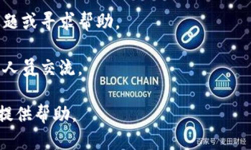 要联系 BK 钱包的官方客服，您可以通过以下几种方式：

1. **官方网站**：访问 BK 钱包的官方网站，通常在网站的底部或“联系我们”页面会有联系方式和客服支持信息。

2. **社交媒体**：许多公司会通过社交媒体平台（如微博、微信、Facebook、Twitter等）与用户互动。您可以在这些平台上搜索 BK 钱包，寻找他们的官方账号，并通过私信或评论方式联系他们。

3. **客服热线**：如果 BK 钱包提供了客服热线，您可以拨打热线寻求帮助。他们的客服人员可以为您解答问题或提供支持。

4. **邮件联系**：查找官方提供的客服邮箱，您可以通过发送邮件的方式咨询问题或寻求帮助。

5. **在线客服**：某些官方网站会提供在线客服或聊天功能，您可以即时与客服人员交流。

建议在联系之前，提前准备好您的相关问题或需求，以便客服能够更高效地为您提供帮助。