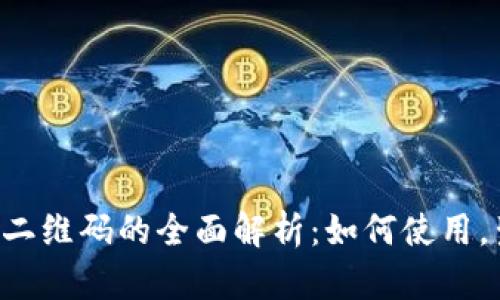 比特派钱包二维码的全面解析:如何使用,生成,和管理