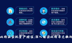 如何通过比特派实现资产增值：深入解