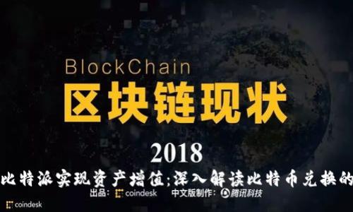 如何通过比特派实现资产增值：深入解读比特币兑换的具体成果