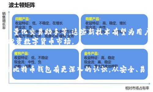 yalin
正规比特币钱包：安全存储的最佳选择与如何选择
/yalin


比特币钱包, 数字货币, 钱包安全性, 加密货币
/guanjianci

引言：为何选择正规比特币钱包
在数字货币日益普及的今天，比特币作为首个也是最知名的加密货币，其价值与使用频率不断攀升。随着比特币的流行，用户对安全存储这种资产的需求也在增加。选择一个正规、可靠的比特币钱包显得尤为重要。本文将为您详细介绍如何选择正规比特币钱包，以及其带来的具体成果。

比特币钱包的类型
比特币钱包可以分为多个类型。每种类型都有其独特的优势和劣势。
首先，硬件钱包是最安全的选择。这类钱包通常是一个专门的设备，能够离线存储您的数字货币。即使您的计算机受到攻击，黑客也无法访问存储在硬件钱包中的资金。
其次，软件钱包则比较灵活。它们运行在手机或电脑上，使用方便。软件钱包有在线和离线之分。在线钱包适合经常交易的用户，而离线钱包则为长时间保存提供了必要的安全保障。
最后，纸钱包是将您的比特币地址和私钥打印出来的一种方式。虽然它不容易受到网络攻击，但如果纸张丢失或损坏，资金就可能永远失去。

如何选择正规比特币钱包
选择一个正规比特币钱包时，您需要考虑多个方面。
首先，安全性是最重要的因素。确保您选择的钱包具有良好的安全记录，采用多重签名、双重身份验证等保护措施。
其次，用户界面的友好程度也很重要。一个易于使用的钱包能够帮助您快速入门。查看钱包是否提供多语言支持，是否简单明了。
另外，研究一下钱包的社区和客户支持也很重要。正规钱包通常会有活跃的用户社区，以便分享经验和建议。当您遇到问题时，及时的客户支持能够帮助您解决问题。

正规比特币钱包的具体成果
使用正规比特币钱包存储您的资产，可以带来许多显著的成果。
首先，安全性得到保障。正规钱包通常采用高级加密技术，防止黑客攻击和资金盗取。即使面对各种网络威胁，您的资金也能得到最好的保护。
其次，正规比特币钱包通常会支持多种类型的加密货币。这使得用户能够在同一平台上管理不同的数字资产，节省时间和精力。
此外，许多正规比特币钱包还提供交易记录和资产管理功能。这些功能能够帮助您更高效地跟踪资金的流动。通过科学合理的资产管理，您可以更好地规划投资战略。

安全性的最佳实践
在使用比特币钱包时，除了选择正规的钱包外，保持自身的安全意识同样重要。
定期备份您的钱包数据，可以降低数据丢失的风险。您应该将备份文件存储在安全的位置，最好是离线状态。
其次，定期更新钱包软件也是必要的。这能帮助您获得最新的安全补丁和新功能，确保钱包的安全性与可用性。
最后，永远不要分享您的私钥与助记词。私钥是您比特币的关键，泄露后可能导致资产被盗。

未来展望：比特币钱包的演变
随着数字货币市场的进一步成熟，比特币钱包的形式和功能也将不断演变。可能出现的新功能包括更智能的交易分析工具，量化交易助手等。这些新技术有望为用户提供更安全、更便捷的交易体验。
此外，随着社会对加密货币理解的加深，正规比特币钱包的推广和普及也必然会提高。用户的信任度增强，有望吸引更多人投资数字货币市场。

总结：为什么正规比特币钱包是优选
选择正规比特币钱包不仅能够确保您的数字资产安全，更能为您节省交易的时间和精力。通过本文的介绍，您应该能对正规比特币钱包有更深入的认识。从安全、易用性到多种功能的支持，正规比特币钱包无疑是数字货币投资者的最佳选择。
希望您在数字货币世界中找到合适的比特币钱包，开启您的投资之旅！