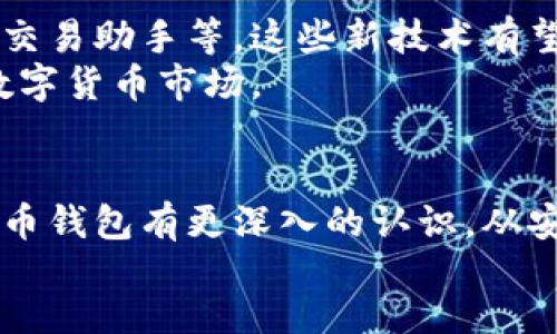 yalin
正规比特币钱包：安全存储的最佳选择与如何选择
/yalin


比特币钱包, 数字货币, 钱包安全性, 加密货币
/guanjianci

引言：为何选择正规比特币钱包
在数字货币日益普及的今天，比特币作为首个也是最知名的加密货币，其价值与使用频率不断攀升。随着比特币的流行，用户对安全存储这种资产的需求也在增加。选择一个正规、可靠的比特币钱包显得尤为重要。本文将为您详细介绍如何选择正规比特币钱包，以及其带来的具体成果。

比特币钱包的类型
比特币钱包可以分为多个类型。每种类型都有其独特的优势和劣势。
首先，硬件钱包是最安全的选择。这类钱包通常是一个专门的设备，能够离线存储您的数字货币。即使您的计算机受到攻击，黑客也无法访问存储在硬件钱包中的资金。
其次，软件钱包则比较灵活。它们运行在手机或电脑上，使用方便。软件钱包有在线和离线之分。在线钱包适合经常交易的用户，而离线钱包则为长时间保存提供了必要的安全保障。
最后，纸钱包是将您的比特币地址和私钥打印出来的一种方式。虽然它不容易受到网络攻击，但如果纸张丢失或损坏，资金就可能永远失去。

如何选择正规比特币钱包
选择一个正规比特币钱包时，您需要考虑多个方面。
首先，安全性是最重要的因素。确保您选择的钱包具有良好的安全记录，采用多重签名、双重身份验证等保护措施。
其次，用户界面的友好程度也很重要。一个易于使用的钱包能够帮助您快速入门。查看钱包是否提供多语言支持，是否简单明了。
另外，研究一下钱包的社区和客户支持也很重要。正规钱包通常会有活跃的用户社区，以便分享经验和建议。当您遇到问题时，及时的客户支持能够帮助您解决问题。

正规比特币钱包的具体成果
使用正规比特币钱包存储您的资产，可以带来许多显著的成果。
首先，安全性得到保障。正规钱包通常采用高级加密技术，防止黑客攻击和资金盗取。即使面对各种网络威胁，您的资金也能得到最好的保护。
其次，正规比特币钱包通常会支持多种类型的加密货币。这使得用户能够在同一平台上管理不同的数字资产，节省时间和精力。
此外，许多正规比特币钱包还提供交易记录和资产管理功能。这些功能能够帮助您更高效地跟踪资金的流动。通过科学合理的资产管理，您可以更好地规划投资战略。

安全性的最佳实践
在使用比特币钱包时，除了选择正规的钱包外，保持自身的安全意识同样重要。
定期备份您的钱包数据，可以降低数据丢失的风险。您应该将备份文件存储在安全的位置，最好是离线状态。
其次，定期更新钱包软件也是必要的。这能帮助您获得最新的安全补丁和新功能，确保钱包的安全性与可用性。
最后，永远不要分享您的私钥与助记词。私钥是您比特币的关键，泄露后可能导致资产被盗。

未来展望：比特币钱包的演变
随着数字货币市场的进一步成熟，比特币钱包的形式和功能也将不断演变。可能出现的新功能包括更智能的交易分析工具，量化交易助手等。这些新技术有望为用户提供更安全、更便捷的交易体验。
此外，随着社会对加密货币理解的加深，正规比特币钱包的推广和普及也必然会提高。用户的信任度增强，有望吸引更多人投资数字货币市场。

总结：为什么正规比特币钱包是优选
选择正规比特币钱包不仅能够确保您的数字资产安全，更能为您节省交易的时间和精力。通过本文的介绍，您应该能对正规比特币钱包有更深入的认识。从安全、易用性到多种功能的支持，正规比特币钱包无疑是数字货币投资者的最佳选择。
希望您在数字货币世界中找到合适的比特币钱包，开启您的投资之旅！
