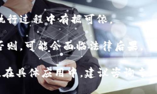 特派合约授权通常涉及在特定关系或项目中，由一方授权另一方进行某种活动、管理或实施某些责任的法律或协议文件。在商业、法律或金融领域，特派合约授权可能涉及以下几个方面：

1. **授予权利**：一方（授权方）授予另一方（受权方）在特定情况下行使某些权利或进行交易。
   
2. **特定任务**：授权通常是针对特定的任务或活动，受权方需在授权范围内履行职责。

3. **合同条款**：特派合约通常会详细列出各方的权利、责任及义务，以便在执行过程中有据可依。

4. **法律约束**：一旦双方签署了这类合约，双方都需遵循其中规定的条款。否则，可能会面临法律后果。

特派合约授权的具体含义和操作方式可以因行业、国家或具体情况而异。因此，在具体应用中，建议咨询专业法律人士或相关专家，确保理解所有条款的含义及其影响。