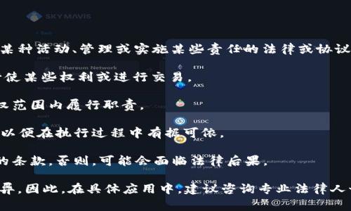 特派合约授权通常涉及在特定关系或项目中，由一方授权另一方进行某种活动、管理或实施某些责任的法律或协议文件。在商业、法律或金融领域，特派合约授权可能涉及以下几个方面：

1. **授予权利**：一方（授权方）授予另一方（受权方）在特定情况下行使某些权利或进行交易。
   
2. **特定任务**：授权通常是针对特定的任务或活动，受权方需在授权范围内履行职责。

3. **合同条款**：特派合约通常会详细列出各方的权利、责任及义务，以便在执行过程中有据可依。

4. **法律约束**：一旦双方签署了这类合约，双方都需遵循其中规定的条款。否则，可能会面临法律后果。

特派合约授权的具体含义和操作方式可以因行业、国家或具体情况而异。因此，在具体应用中，建议咨询专业法律人士或相关专家，确保理解所有条款的含义及其影响。