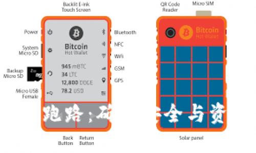 如何避免Web3钱包跑路：确保安全与资金保障的实用指南
