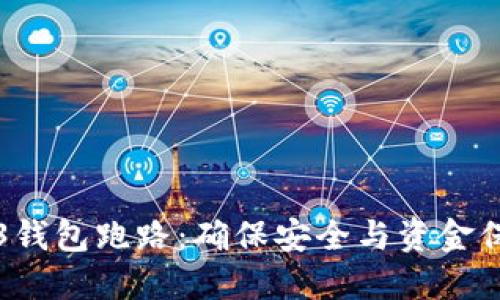 如何避免Web3钱包跑路：确保安全与资金保障的实用指南