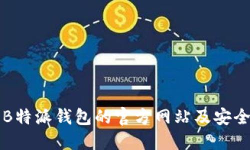 如何识别B特派钱包的官方网站及安全下载指南