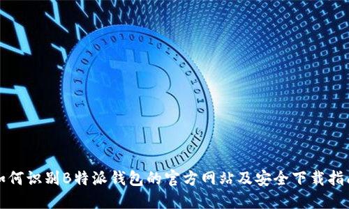 如何识别B特派钱包的官方网站及安全下载指南