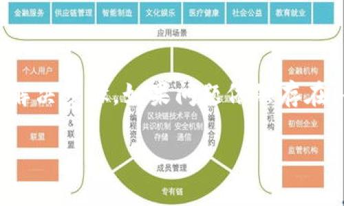 比特派（Bitpie）是一款流行的数字资产钱包，用户可以通过它进行加密货币的存储和交易。如果你发现比特派无法打开，可能是由以下几个原因造成的：

### 网络连接问题
检查网络连接
首先，确保你的设备连接到了互联网。可以尝试打开其他网站或应用，看看是否能够正常使用。

### 应用更新
确认是否有更新
有时候，应用出现故障是因为需要更新到最新版本。你可以去应用商店查看是否有比特派的更新。更新后再尝试重新打开应用。

### 设备兼容性
确认设备兼容性
检查你的设备是否满足比特派的系统要求。如果你的设备较老，可能会导致应用无法正常运行。

### 应用缓存问题
清除应用缓存
如果比特派之前正常使用，但突然无法打开，清除缓存可能会有所帮助。在设备的设置中找到应用管理，选择比特派，然后清除缓存。

### 重启设备
重启设备
简单的重启有时候能解决很多问题。尝试关闭你的设备并重新启动，然后再尝试打开比特派。

### 服务器问题
服务器维护或故障
偶尔，比特派的服务器可能会进行维护，或者出现故障。这种情况下，尝试访问比特派的官网或社交媒体，查看是否有相关公告。

### 账户问题
账户安全风险
在某些情况下，账户安全风险可能导致比特派无法正常使用。检查邮箱中是否有来自比特派的安全警告或通知。

### 重新安装应用
考虑重新安装比特派
如果其他方法都无效，可以尝试卸载比特派后再重新安装。有时候，应用本身的问题可以通过重新安装来解决。

### 获取帮助
联系技术支持
如果你经过上述步骤仍旧无法打开比特派，建议联系比特派的技术支持团队。他们可以提供更专业的帮助和指导。

### 总结
总结
比特派无法打开的原因可能有很多，从网络连接到应用兼容性，再到服务器故障。遇到问题时，可以根据不同的情况采取相应的解决步骤。如果问题依然存在，寻求专业的技术支持始终是一个明智的选择。再次强调，确保保护好自己的账户安全，定期更改密码，并开启相关的安全功能。 

如果你还有其他问题，欢迎继续交流！