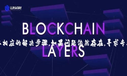 比特派（Bitpie）是一款流行的数字资产钱包，用户可以通过它进行加密货币的存储和交易。如果你发现比特派无法打开，可能是由以下几个原因造成的：

### 网络连接问题
检查网络连接
首先，确保你的设备连接到了互联网。可以尝试打开其他网站或应用，看看是否能够正常使用。

### 应用更新
确认是否有更新
有时候，应用出现故障是因为需要更新到最新版本。你可以去应用商店查看是否有比特派的更新。更新后再尝试重新打开应用。

### 设备兼容性
确认设备兼容性
检查你的设备是否满足比特派的系统要求。如果你的设备较老，可能会导致应用无法正常运行。

### 应用缓存问题
清除应用缓存
如果比特派之前正常使用，但突然无法打开，清除缓存可能会有所帮助。在设备的设置中找到应用管理，选择比特派，然后清除缓存。

### 重启设备
重启设备
简单的重启有时候能解决很多问题。尝试关闭你的设备并重新启动，然后再尝试打开比特派。

### 服务器问题
服务器维护或故障
偶尔，比特派的服务器可能会进行维护，或者出现故障。这种情况下，尝试访问比特派的官网或社交媒体，查看是否有相关公告。

### 账户问题
账户安全风险
在某些情况下，账户安全风险可能导致比特派无法正常使用。检查邮箱中是否有来自比特派的安全警告或通知。

### 重新安装应用
考虑重新安装比特派
如果其他方法都无效，可以尝试卸载比特派后再重新安装。有时候，应用本身的问题可以通过重新安装来解决。

### 获取帮助
联系技术支持
如果你经过上述步骤仍旧无法打开比特派，建议联系比特派的技术支持团队。他们可以提供更专业的帮助和指导。

### 总结
总结
比特派无法打开的原因可能有很多，从网络连接到应用兼容性，再到服务器故障。遇到问题时，可以根据不同的情况采取相应的解决步骤。如果问题依然存在，寻求专业的技术支持始终是一个明智的选择。再次强调，确保保护好自己的账户安全，定期更改密码，并开启相关的安全功能。 

如果你还有其他问题，欢迎继续交流！