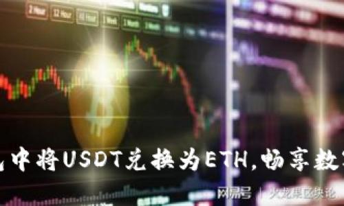 轻松在比特派钱包中将USDT兑换为ETH，畅享数字资产交易的便利