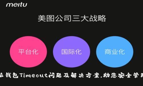 探索比特派钱包Timeout问题及解决方案，助您安全管理数字资产