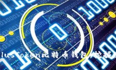 如何安全使用PlusToken比特币钱包：挖掘