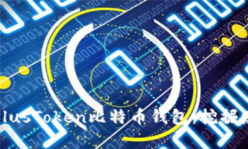 如何安全使用PlusToken比特币钱包：挖掘财富的理想选择