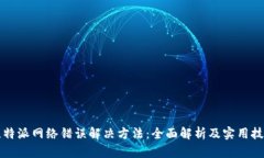 比特派网络错误解决方法：全面解析及