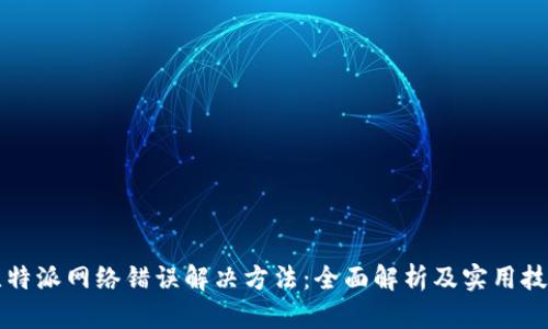 比特派网络错误解决方法：全面解析及实用技巧