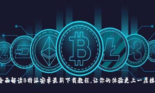全面解读B特派安卓最新下载教程，让你的体验更上一层楼！