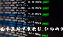 全面解读B特派安卓最新下载教程，让